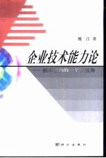 企业技术能力论 技术创新的一个新视角