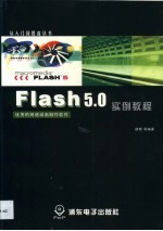 Flash 5.0实例教程