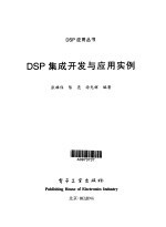 DSP集成开发与应用实例