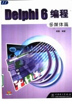 Delphi 6编程 多媒体篇