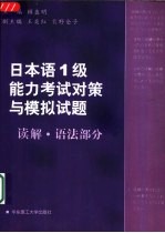 日本语1级能力考试对策与模拟试题 读解·语法部分