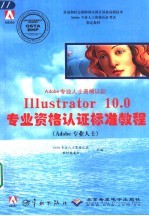 Illustrator 10.0专业资格认证标准教程 Adobe专业人士