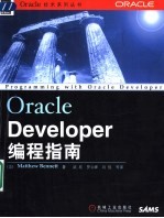 Oracle Developer编程指南