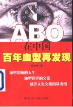 ABO在中国 百年血型再发现