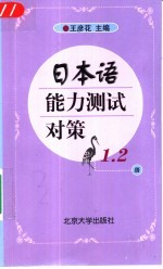 日本语能力测试对策 1、2级