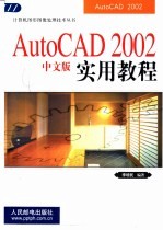 AutoCAD 2002实用教程 中文版