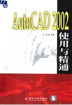 AutoCAD 2002使用与精通