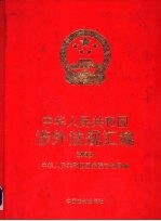 中华人民共和国涉外法规汇编 1993