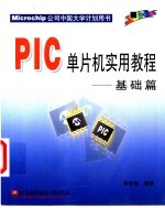 PIC单片机实用教程 基础篇