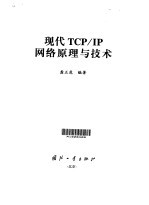 现代TCP/IP网络原理与技术