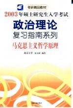 2003年硕士研究生入学考试政治理论复习指南系列 马克思主义哲学原理