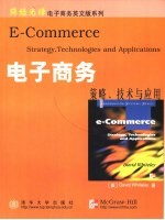 电子商务 策略、技术与应用 英文