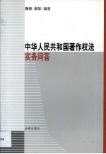 中华人民共和国著作权法实务问答