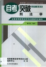 全国高等教育自学考试课程同步辅导·自考突破 刑法学