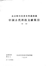 北京图书馆善本特藏部藏中国古代科技文献简目