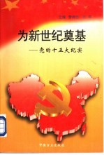 为新世纪奠基 党的十五大纪实