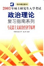 2003年硕士研究生入学考试政治理论复习指南系列 马克思主义政治经济学原理