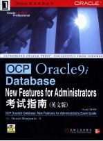 OCP Oracle9i Database：New Features for Administrators考试指南 英文版