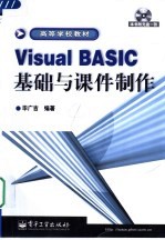 Visual BASIC基础与课件制作