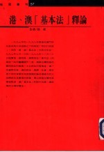 港、澳“基本法”释论