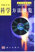 科学方法概览