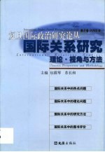 国际关系研究 理论·视角与方法