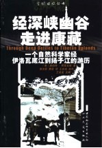 经深峡幽谷走进康藏 一个自然科学家经伊洛瓦底江到扬子江的游历