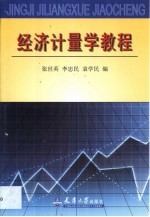 经济计量学教程