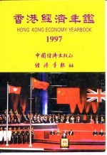 香港经济年鉴 1997 第2篇 香港经济概况