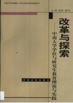 改革与探索 中南大学学位与研究生教育理论与实践