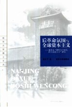 后革命氛围与全球资本主义  德里克“弹性生产时代的马克思主义”研究