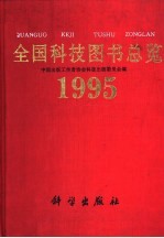 全国科技图书总览 1995