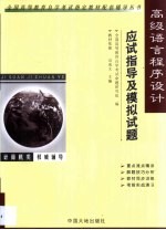 高级语言程序设计应试指导及模拟试题