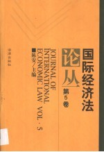 国际经济法论丛 第5卷