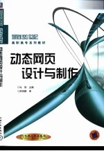 动态网页设计与制作