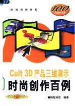 Cult 3D产品三维演示时尚创作百例