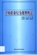 律师职业行为规则概论