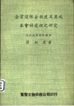 企业退休金制度及其成本会计处理之研究