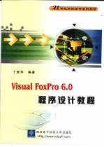 Visual FoxPro 6.0程序设计教程