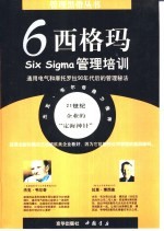 6西格玛管理培训 通用电气和摩托罗拉90年代的管理秘法