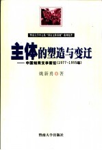 主体的塑造与变迁 中国知青文学新论 1977-1995