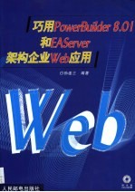 巧用PowerBuilder 8.01和EAServer架构企业Web应用