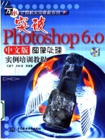 突破Photoshop 6.0中文版图像处理实例培训教程