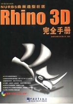 Rhino 3D完全手册 NURBS曲面造型巨匠