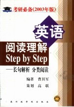 英语阅读理解Step by Step 长句解析 分类阅读