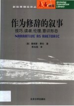 作为修辞的叙事：技巧、读者、伦理、意识形态