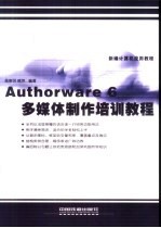 Authorware 6多媒体制作培训教程