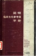 简明临床生化参考值手册