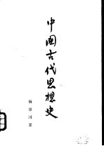 中国古代思想史