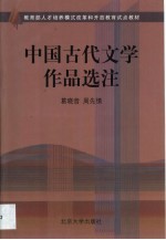 中国古代文学作品选注